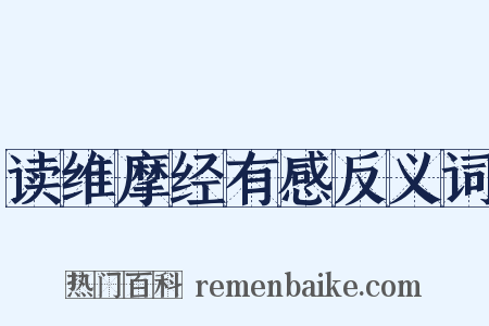 读维摩经有感反义词是什么意思的图片